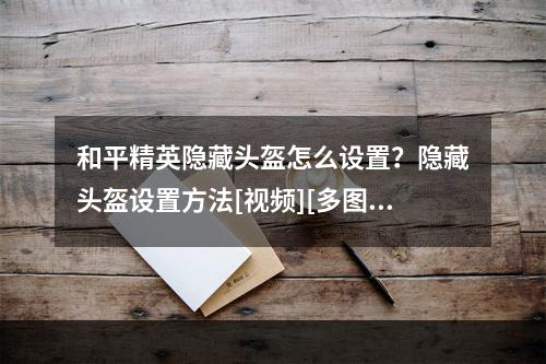 和平精英隐藏头盔怎么设置？隐藏头盔设置方法[视频][多图]