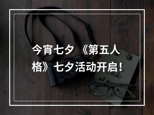 今宵七夕 《第五人格》七夕活动开启！