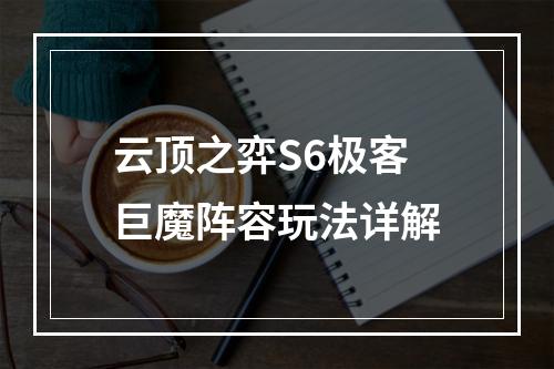 云顶之弈S6极客巨魔阵容玩法详解