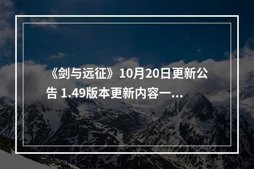 《剑与远征》10月20日更新公告 1.49版本更新内容一览