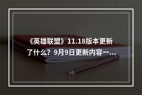 《英雄联盟》11.18版本更新了什么？9月9日更新内容一览