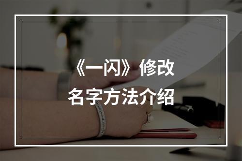 《一闪》修改名字方法介绍