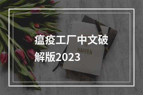 瘟疫工厂中文破解版2023