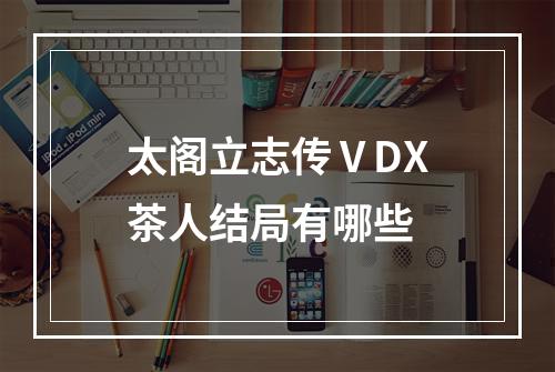 太阁立志传ⅤDX茶人结局有哪些