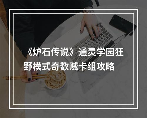 《炉石传说》通灵学园狂野模式奇数贼卡组攻略