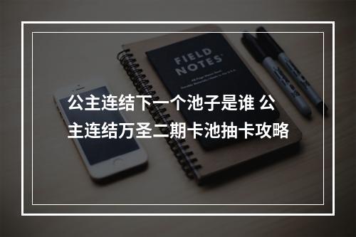 公主连结下一个池子是谁 公主连结万圣二期卡池抽卡攻略