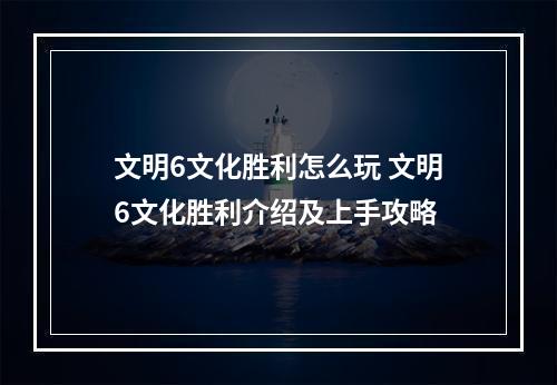 文明6文化胜利怎么玩 文明6文化胜利介绍及上手攻略