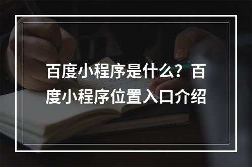 百度小程序是什么？百度小程序位置入口介绍