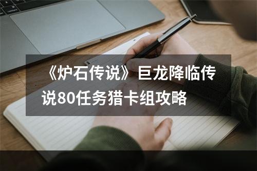 《炉石传说》巨龙降临传说80任务猎卡组攻略