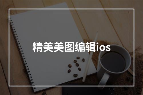 精美美图编辑ios