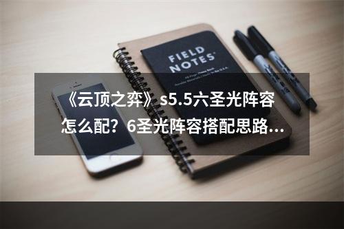 《云顶之弈》s5.5六圣光阵容怎么配？6圣光阵容搭配思路分享