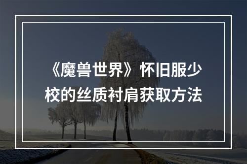 《魔兽世界》怀旧服少校的丝质衬肩获取方法