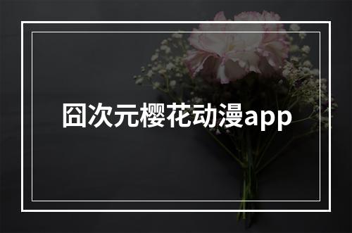 囧次元樱花动漫app