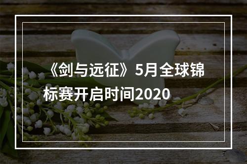 《剑与远征》5月全球锦标赛开启时间2020