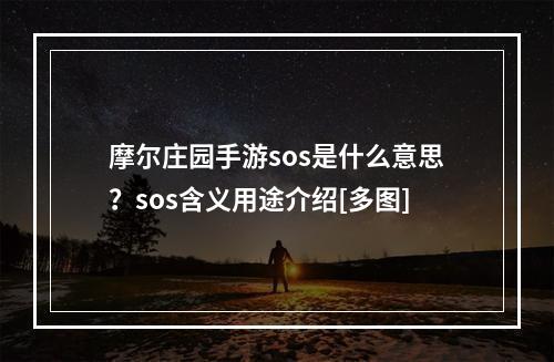 摩尔庄园手游sos是什么意思？sos含义用途介绍[多图]