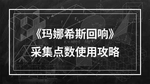 《玛娜希斯回响》采集点数使用攻略