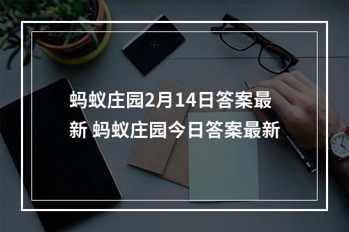 蚂蚁庄园2月14日答案最新 蚂蚁庄园今日答案最新