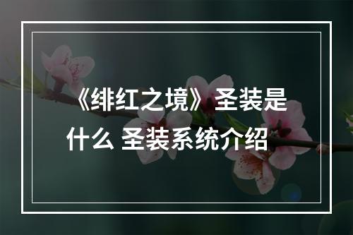 《绯红之境》圣装是什么 圣装系统介绍