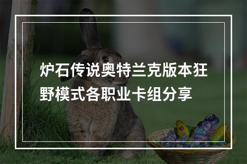 炉石传说奥特兰克版本狂野模式各职业卡组分享