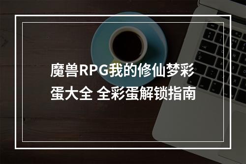 魔兽RPG我的修仙梦彩蛋大全 全彩蛋解锁指南