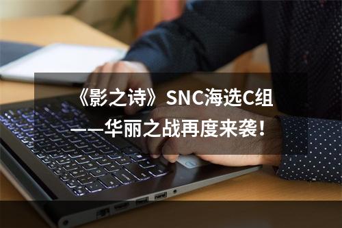 《影之诗》SNC海选C组——华丽之战再度来袭！