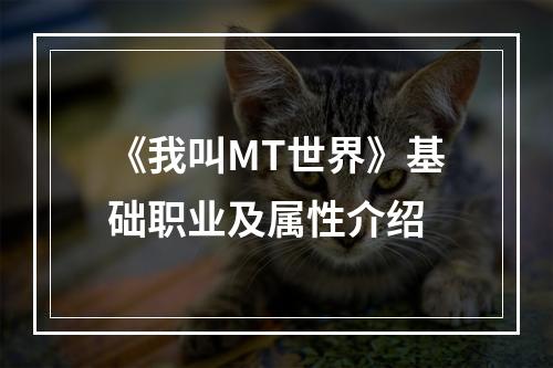 《我叫MT世界》基础职业及属性介绍