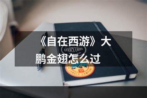 《自在西游》大鹏金翅怎么过