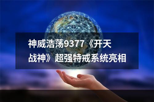 神威浩荡9377《开天战神》超强特戒系统亮相