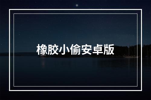 橡胶小偷安卓版