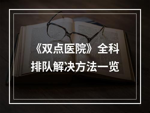 《双点医院》全科排队解决方法一览