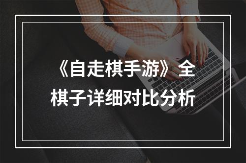 《自走棋手游》全棋子详细对比分析