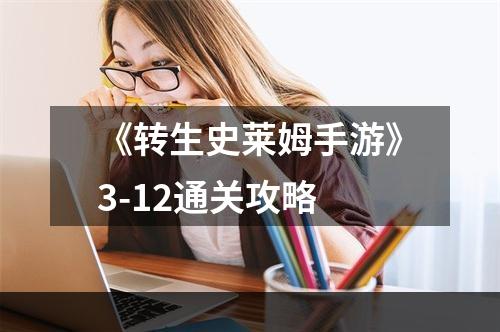 《转生史莱姆手游》3-12通关攻略