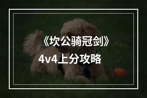 《坎公骑冠剑》4v4上分攻略