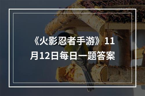 《火影忍者手游》11月12日每日一题答案