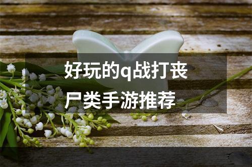 好玩的q战打丧尸类手游推荐