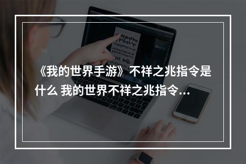 《我的世界手游》不祥之兆指令是什么 我的世界不祥之兆指令分享