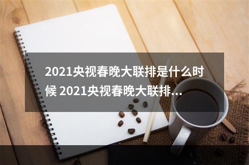 2021央视春晚大联排是什么时候 2021央视春晚大联排时间介绍