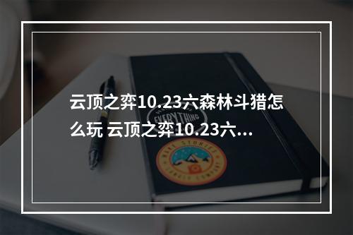 云顶之弈10.23六森林斗猎怎么玩 云顶之弈10.23六森林斗猎玩法攻略