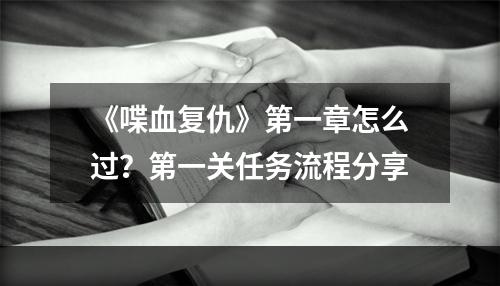 《喋血复仇》第一章怎么过？第一关任务流程分享