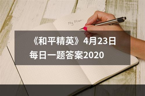 《和平精英》4月23日每日一题答案2020