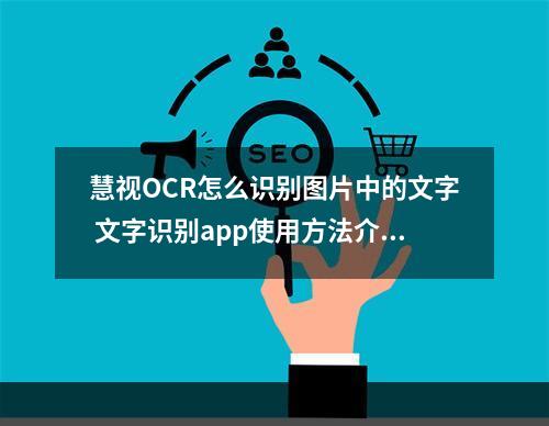 慧视OCR怎么识别图片中的文字 文字识别app使用方法介绍[多图]