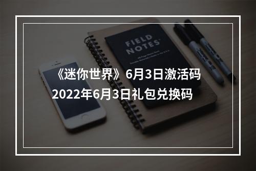 《迷你世界》6月3日激活码 2022年6月3日礼包兑换码