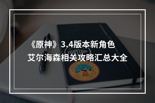 《原神》3.4版本新角色艾尔海森相关攻略汇总大全