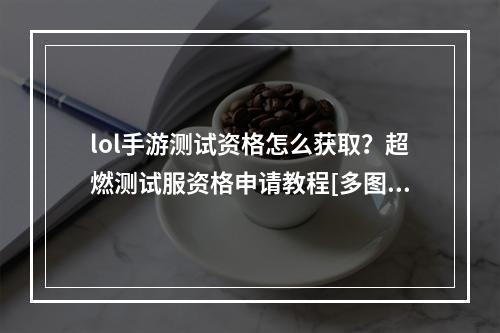 lol手游测试资格怎么获取？超燃测试服资格申请教程[多图]