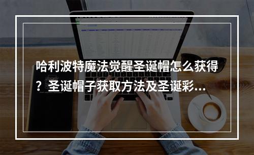 哈利波特魔法觉醒圣诞帽怎么获得？圣诞帽子获取方法及圣诞彩蛋一览[多图]