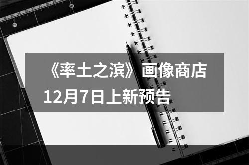 《率土之滨》画像商店12月7日上新预告