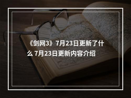 《剑网3》7月23日更新了什么 7月23日更新内容介绍