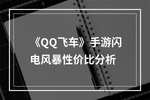 《QQ飞车》手游闪电风暴性价比分析