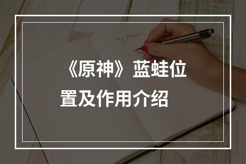 《原神》蓝蛙位置及作用介绍