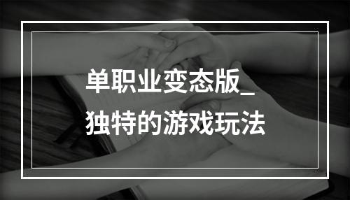 单职业变态版_独特的游戏玩法